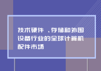 技术硬件、存储和外围设备行业的全球计算机配件市场